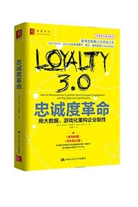 书籍 忠诚度革命：用大数据、游戏化重构企业粘性的封面