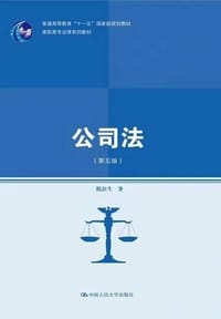 公司法（第五版）（高职高专法律系列教材；普通高等教育“十一五”国家级规划教材） - 无名图书