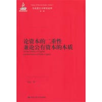 论资本的二重性兼论公有资本的本质 - 无名图书