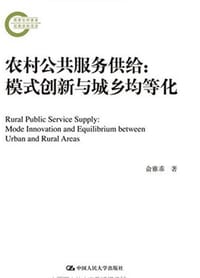 书籍 农村公共服务供给的封面