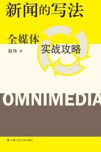 新闻的写法：全媒体实战攻略 - 耿伟