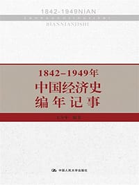 1842-1949年中国经济史编年记事