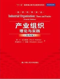 产业组织 理论与实践 - 唐·E·瓦尔德曼（DonE.Waldman）