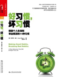 好习惯，坏习惯