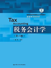 书籍 教育部经济管理类主干课程教材·会计与财务系列的封面