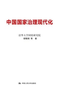 书籍 中国国家治理现代化的封面