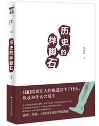 历史的绊脚石