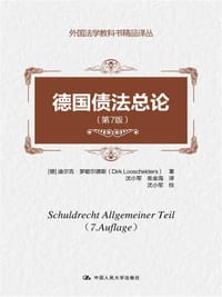 书籍 德国债法总论（第7版）的封面