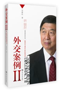 书籍 外交案例Ⅱ的封面