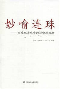 妙喻连珠