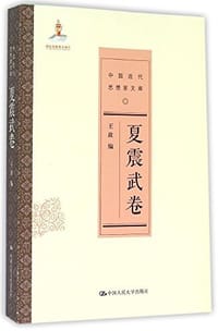 书籍 夏震武卷的封面