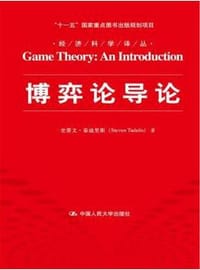 博弈论导论 - 史蒂文·泰迪里斯