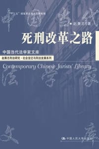 书籍 死刑改革之路的封面