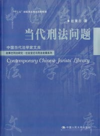 书籍 赵秉志刑法研究·社会变迁与刑法发展系列的封面