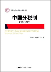 中国人民大学研究报告系列·中国分税制