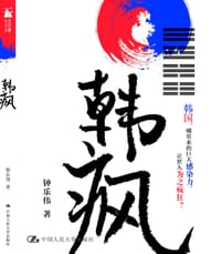 韩疯 - 钟乐伟