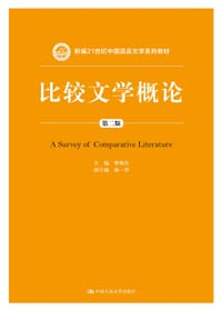 比较文学概论（第二版）