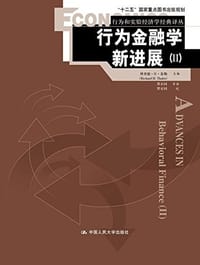 行为金融学新进展（Ⅱ） - 理查德·H·泰勒