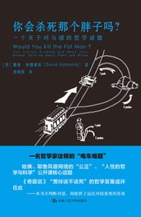 你会杀死那个胖子吗？ - [英]戴维·埃德蒙兹
