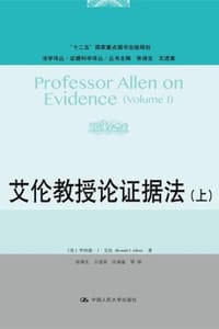 艾伦教授论证据法（上）