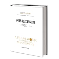 科特勒营销思维