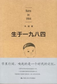 生于一九八四 - 木城