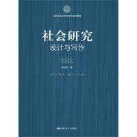 书籍 社会研究：设计与写作的封面