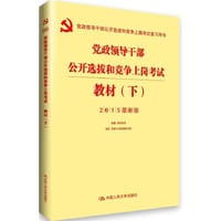2015党政领导干部公开选拔和竞争上岗考试教材（下）（最新版）
