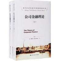 公司金融理论（诺贝尔经济学奖获得者丛书）（上下册）