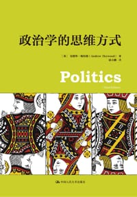 政治学的思维方式 - [英]安德鲁•海伍德