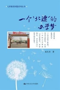 一个“北漂”的办学梦