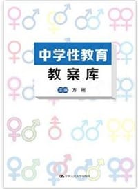 中学性教育教案库 - 无名图书