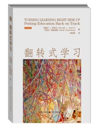 翻转式学习 - [美]拉塞尔•L•阿克夫