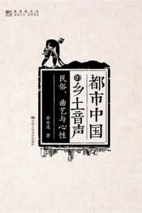 都市中国的乡土声音——民俗、曲艺与心性 - 岳永逸
