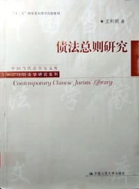 债法总则研究 - 王利明