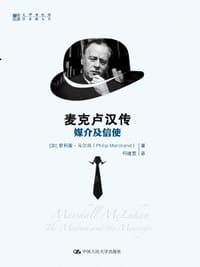 麦克卢汉传 - [加]菲利普·马尔尚