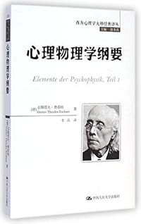 心理物理学纲要/西方心理学大师经典译丛 - 古斯塔夫·费希纳