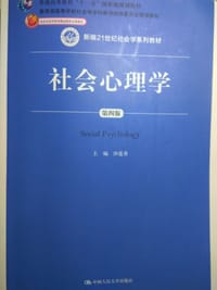 社会心理学 - 主编：沙莲香