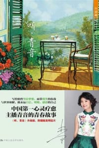 听，青音