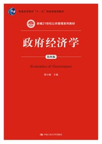 政府经济学（第四版）
