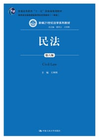 民法(第六版) - 王利明