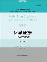 反思证据 - 【英】威廉•特文宁