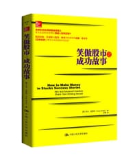 书籍 笑傲股市之成功故事的封面