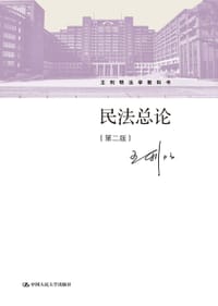 民法总论（第二版） - 王利明