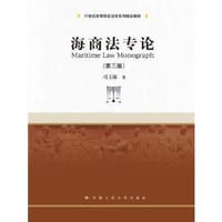 海商法专论（第三版）/21世纪高等院校法学系列精品教材