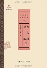 方东树唐鉴卷-中国近代思想家文库