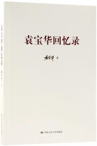 袁宝华回忆录