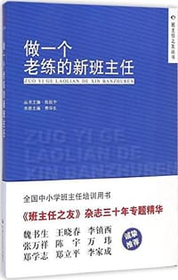 做一个老练的新班主任 - 丛书主编：陈秋中