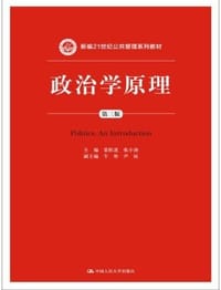 政治学原理（第三版） - 景跃进