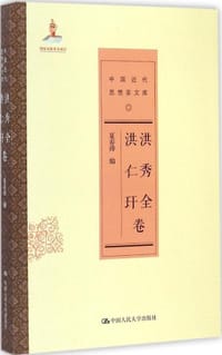 书籍 洪秀全 洪仁玕卷（中国近代思想家文库）的封面